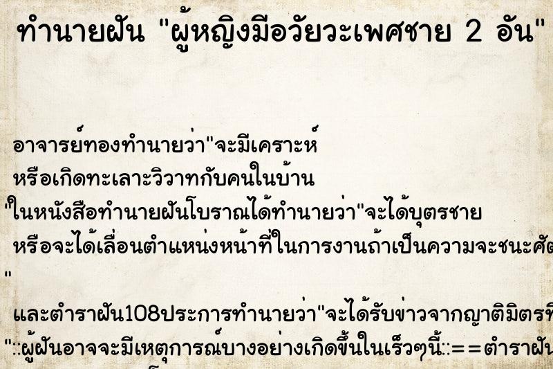 ทำนายฝัน ผู้หญิงมีอวัยวะเพศชาย 2 อัน